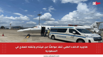 طائرة الإخلاء الطبي تنقذ مواطنًا من فيتنام وتنقله للعلاج في السعودية